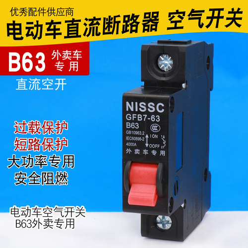 外卖电动车专用空气开关63A空开