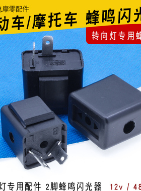 电动车配件转弯转向灯闪光器蜂鸣器摩托车12V48V60V72v蜂鸣闪光器