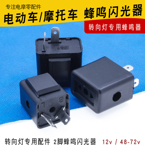 电动车配件转弯转向灯闪光器蜂鸣器摩托车12V48V60V72v蜂鸣闪光器