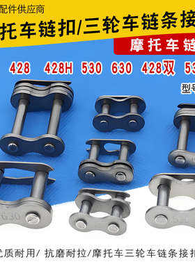 摩托车三轮车420/428H/530/630链扣加厚链锁双链条接头 链卡 接口