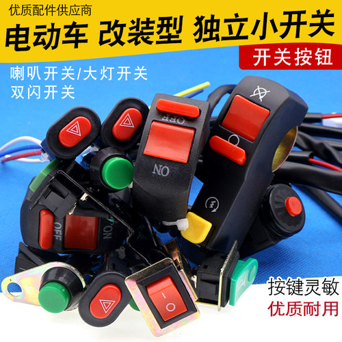 电动车改装型独立小开关