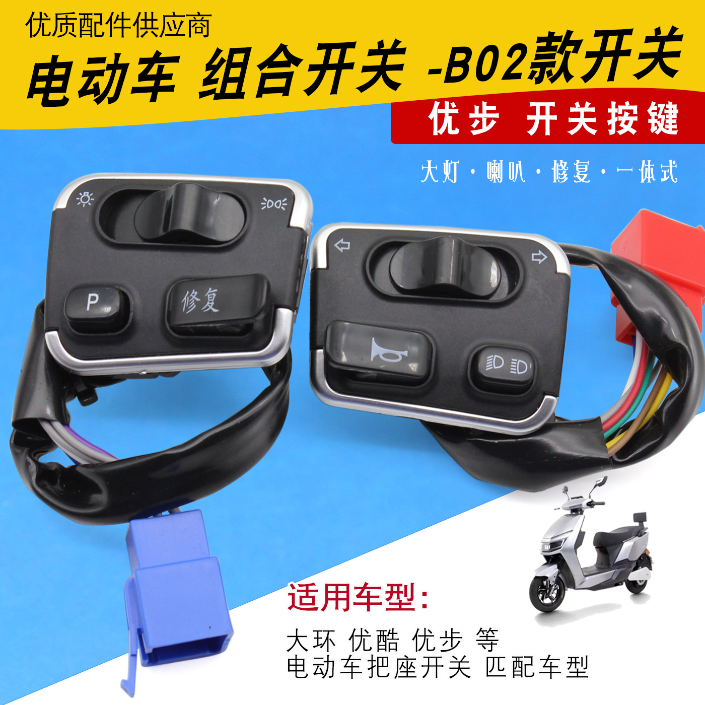 优步组合开关雅迪爱玛