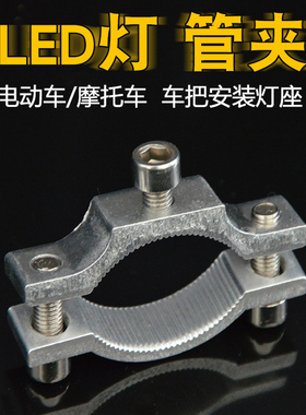 电动车外置灯管夹摩托车LED灯射灯支架改装灯架夹龙头保险杠夹具