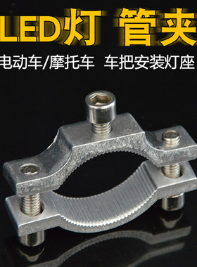 电动车外置灯管夹摩托车LED灯射灯支架改装灯架夹龙头保险杠夹具