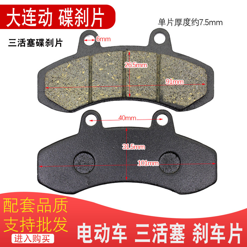 电动车摩托车大联动卡钳碟刹片电摩三活塞刹车片T44大连动刹车皮