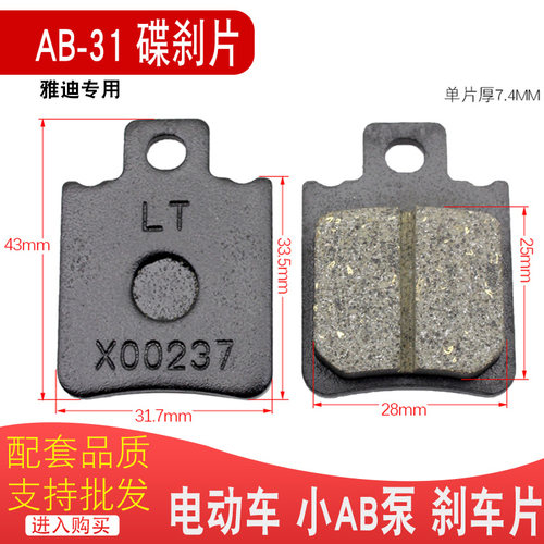 电动车碟刹片雅迪专用小AB-31