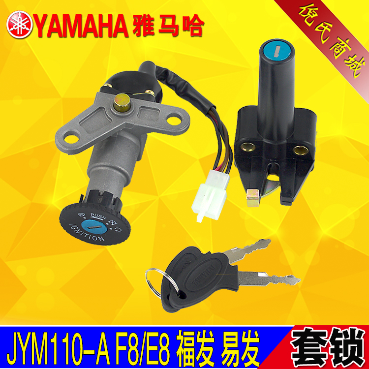 摩托车配件 JYM110-A F8/E8福发/易发套锁/电门锁/坐垫锁