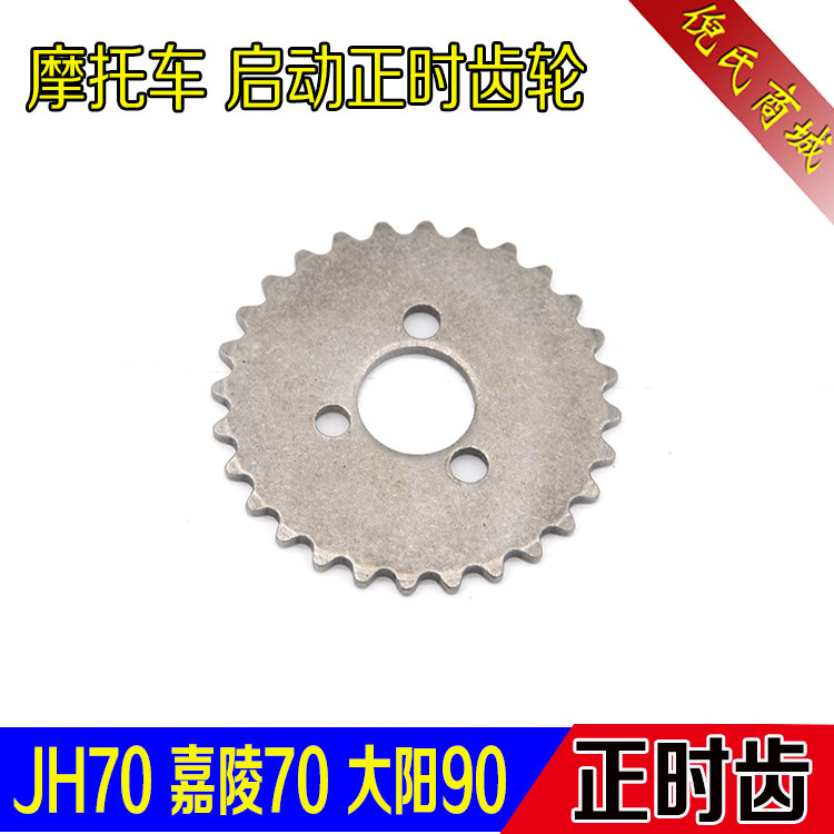 摩托车正时轮 嘉陵70 JH70隆鑫90 100 110 正时齿轮小链盘 启动齿