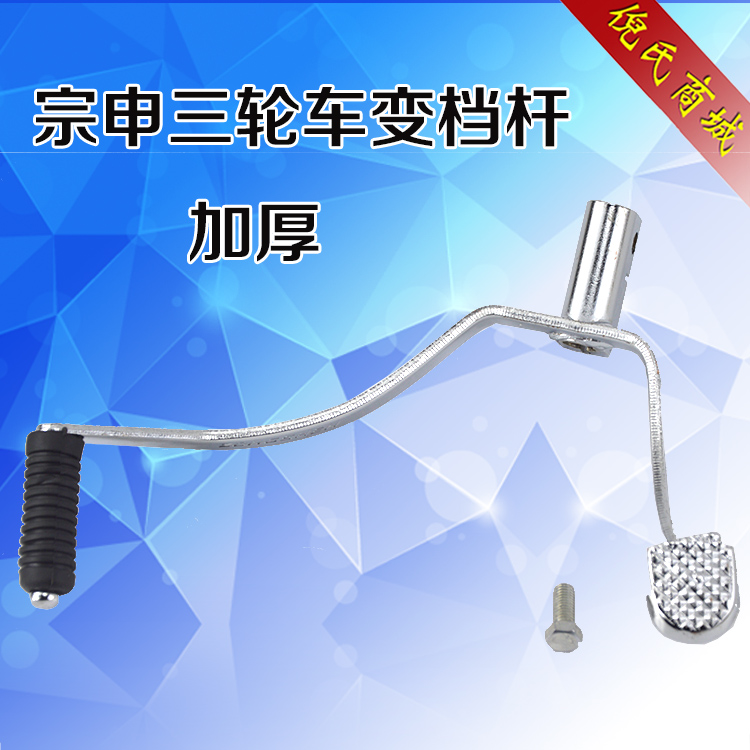 zs150LX150摩托车前后踩变档杆