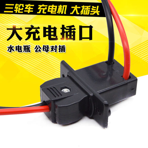 电动三轮车充电口NISSC/倪氏