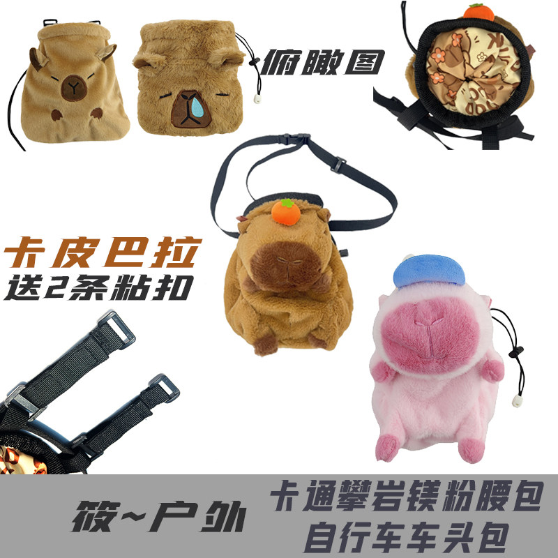 卡皮巴拉镁粉袋儿童镁粉袋户外图片