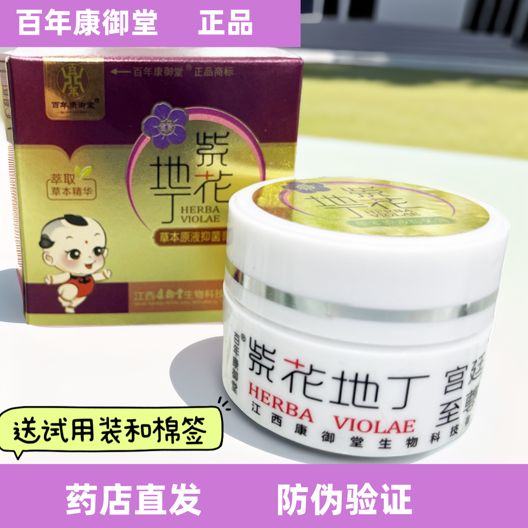 【婴幼儿童装】江西百年康御堂紫花地丁草本原液透皮