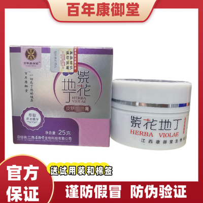 江西百年康御堂紫花地丁草本乳膏抑菌透皮外用成人【原装正品】