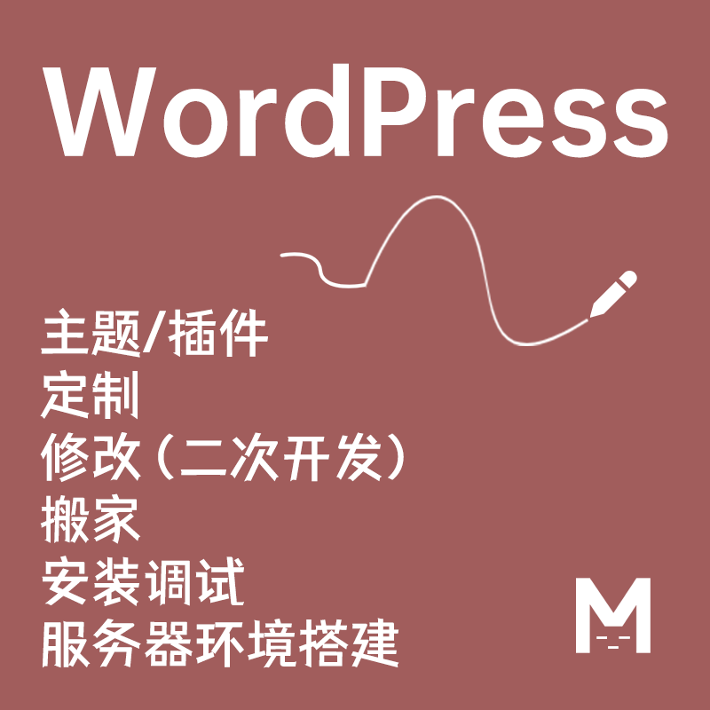 wp插件修改 wp主题二次开发 wp国外主题安装 wp宝塔环境安装配置