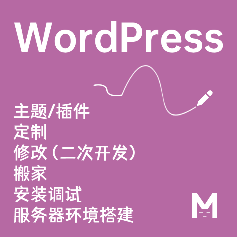 wp主题修改 wp插件二次开发 wp国外主题安装 购买 wp主题优化