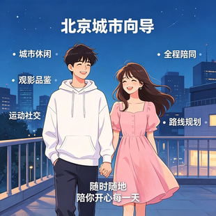 北京同城地陪玩伴向导搭子线下休闲观影运动社交路线规划全程陪同