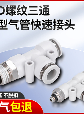 白色快速插拔塑料接头变径PD4/6/8-01/2/3/4外螺纹T型侧三通接头