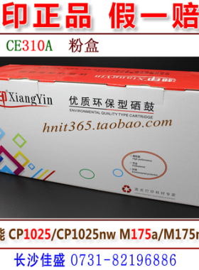 湘印 CE310A粉盒 适用 CP1025/1025nw M175a/175nw 黑色 彩色
