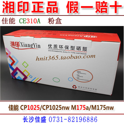 湘印 CE310A粉盒 适用 CP1025/1025nw M175a/175nw 黑色 彩色