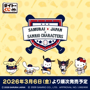 嗨玩一番赏日版三丽鸥棒球联名 在线抽奖明信片抽赏次数