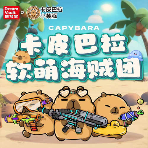 嗨玩 卡皮巴拉软萌海贼团 在线抽奖明信片抽赏次数