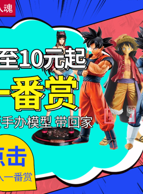 嗨玩海贼王高达EVA龙珠鬼灭之刃周边抽赏在线扭蛋机+次数