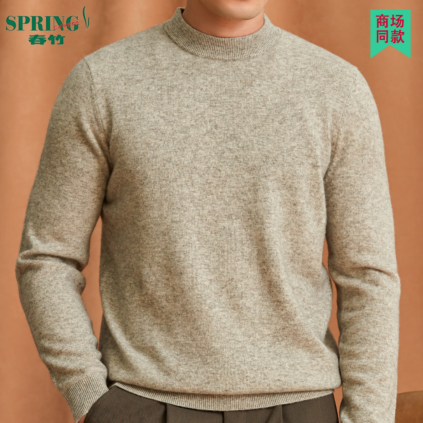 春竹品牌羊绒衫男士圆领柔软保暖
