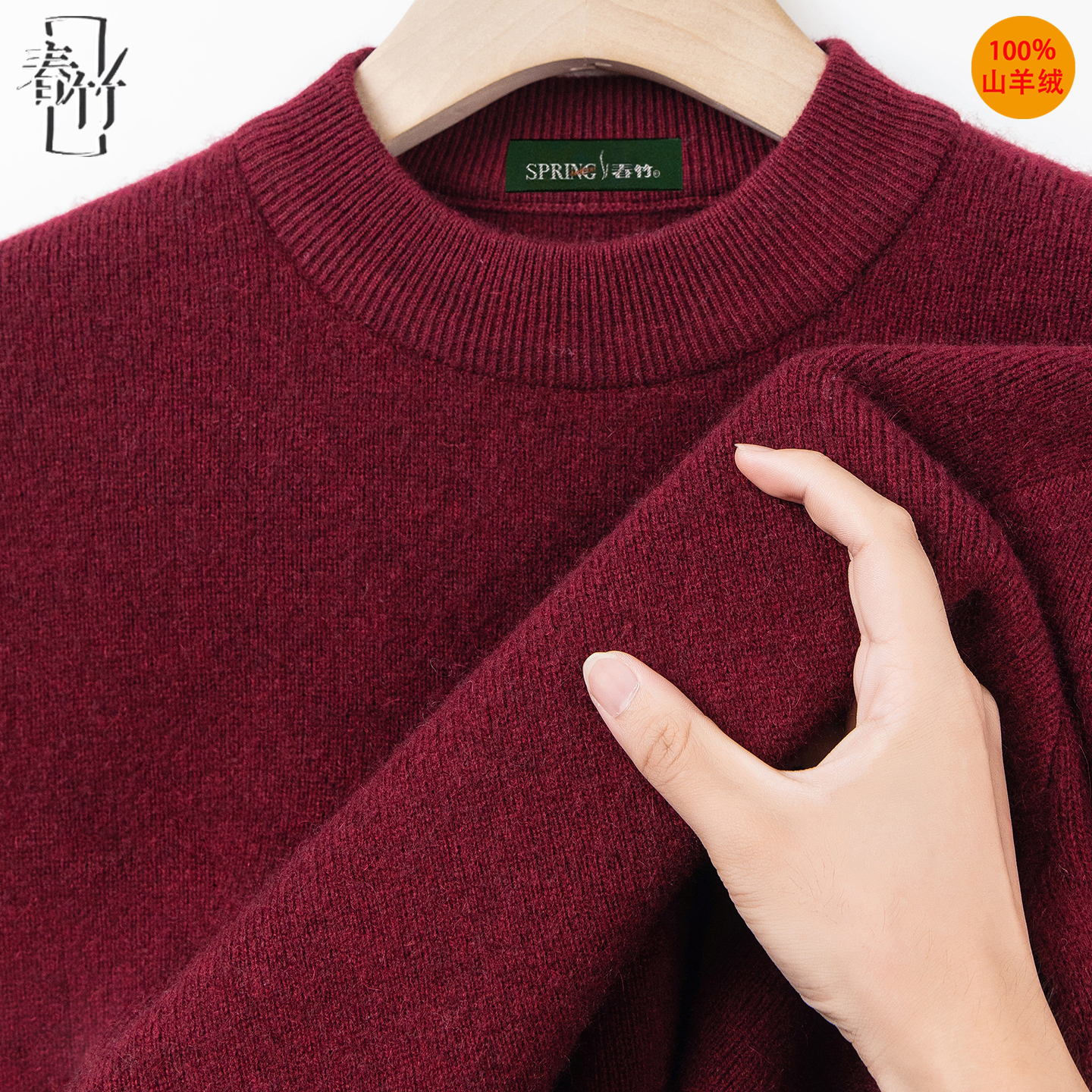 春竹男士半高圆领羊绒衫