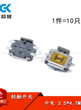 YD-3414 中龟/微动/轻触开关/MP3/MP4/手机按键开关（10只）