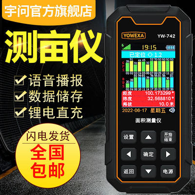 宇问YW-742HP语音面积测量仪斜坡土地GPS卫星定位测亩仪器S
