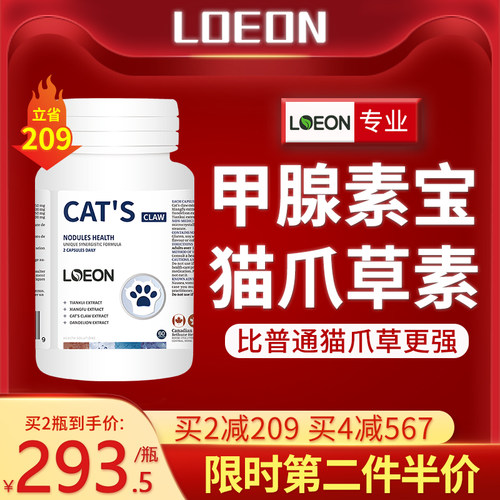 LOEON加拿大进口甲状腺消散桥本氏结节猫爪草胶囊非药郁金亚甲减