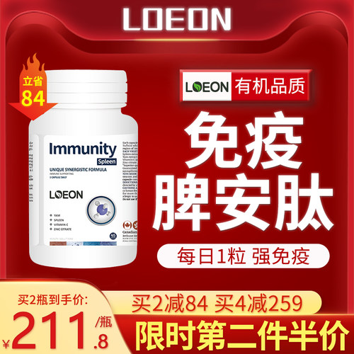 LOEON加拿大进口脾肽冻干粉口服脾肽胺提高儿童成人免疫力虚宝牛
