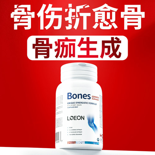LOEON加拿大进口骨伤营养品折补骨愈合术后钙骨断骨裂恢复非药片