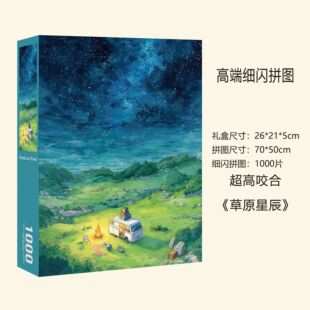 【草原星辰】细闪闪进口灰卡1000片拼图50x70cm益智游戏成人礼物