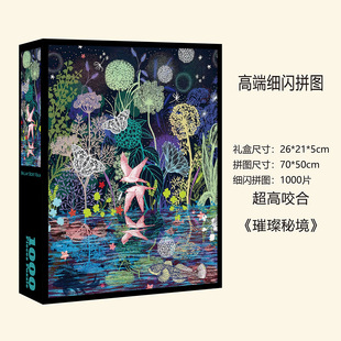 【璀璨秘境】原创首发细闪闪进口灰卡1000片拼图50x70cm益智游戏