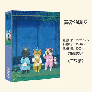 【三大馋猫】丝绒膜进口灰卡1000片拼图50x70cm益智家庭游戏礼物