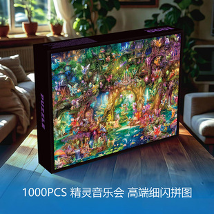 【精灵音乐会】原创首发细闪进口灰卡1000片拼图50x70cm益智游戏