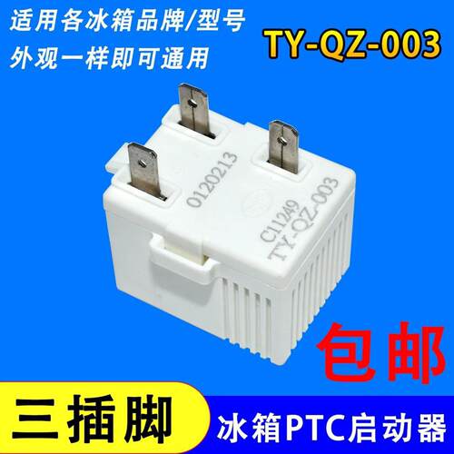 适用海尔新飞冰箱压缩机PTC启动器TY-QZ-003过载热保护继电器