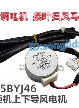 35BYJ46适用海信lg新飞空调柜机摆叶扫风页电机 12v导风向马达