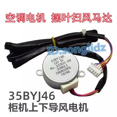 35BYJ46适用海信lg新飞空调柜机摆叶扫风页电机 12v导风向马达