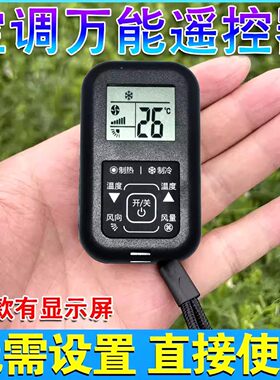 无需设置万能空调遥控器通用任意品牌空调机迷你便携挂绳有显示屏