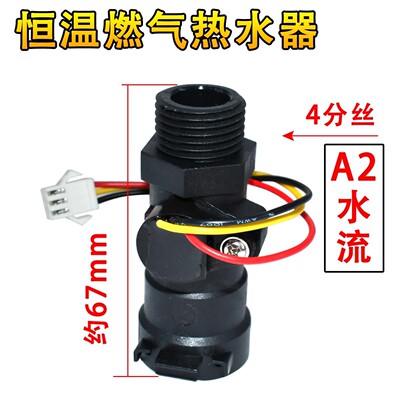 恒温燃气热水器水流传感器水流霍尔开关感应器进水配件通用型A2款