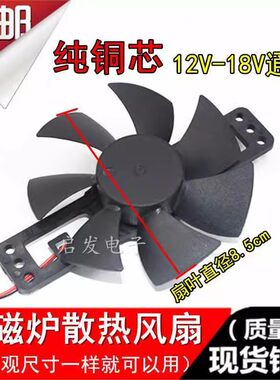 适用于九阳奔腾超薄电磁炉散热风扇8.5cm小号18v通用风机配件