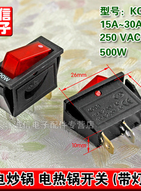 KCD3 15A-30A 500W 大功率电炒锅多用锅电热锅开关 铜脚 高品质