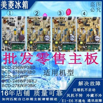 美菱221WE冰箱252BCD-271WP3CX变频272WP3B电脑253WP3C主板B15136