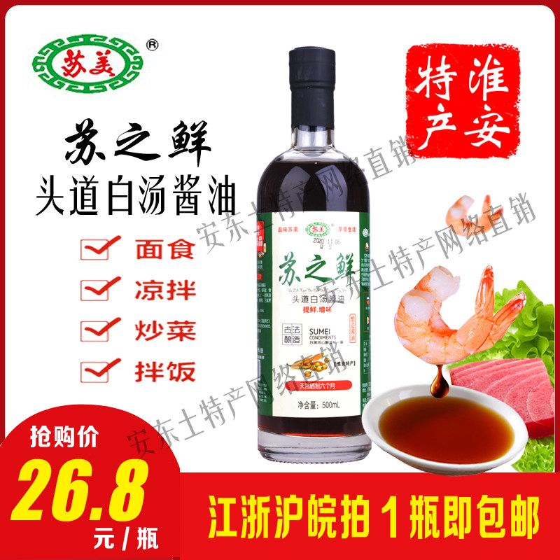 甜油苏美苏之鲜500ml头道白汤酱油酿造生抽凉拌炒菜江浙沪1瓶包邮