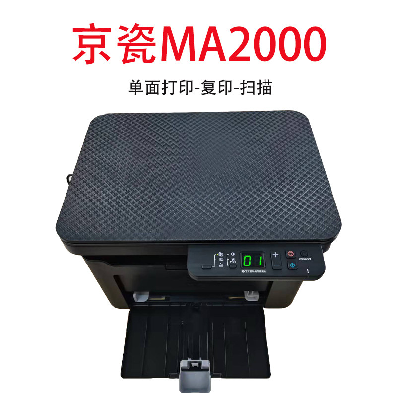 京瓷ma2000家用黑白激光办公