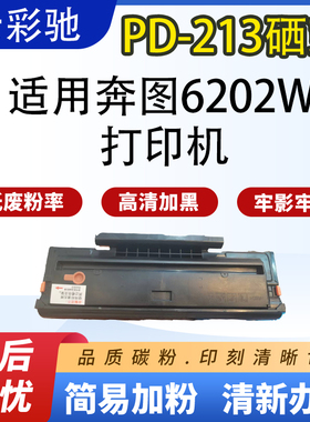 适用奔图M6202nw硒鼓PD213墨盒P2206w碳粉M6202w打印机墨粉pd213e