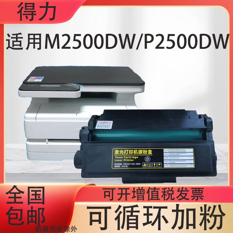 适用得力m2500dw硒鼓m2500d墨盒T1打印机易加粉P2500DW碳粉-封面