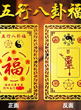 五行八卦 福金卡 挂件门对门本命年太岁卡随身携带 家居装饰摆件